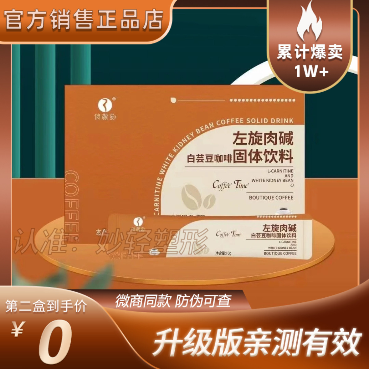 【官方正品】俏颜韵左旋肉碱白芸豆咖啡固体饮料微商小红书同款