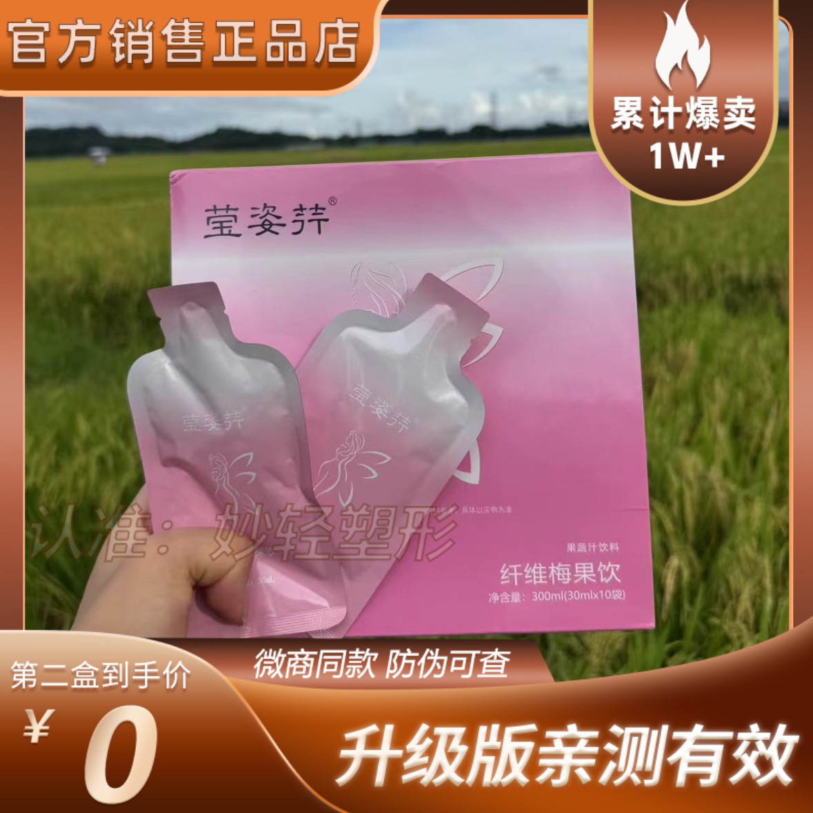 莹姿荇高膳纤梅饮果泥微商抖音快手小红书同款莹姿荇高膳纤梅新品