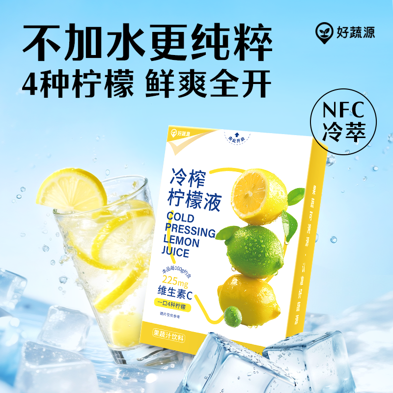 好蔬源冷榨柠檬液4种柠檬满满VC