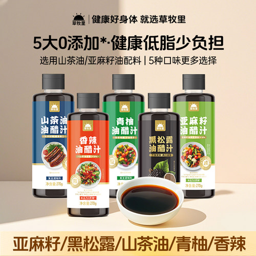 草牧里油醋汁调味料5种口味