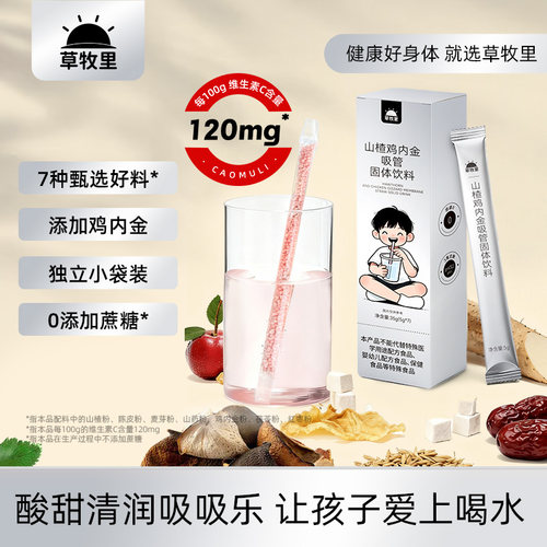 草牧里山楂鸡内金吸管款