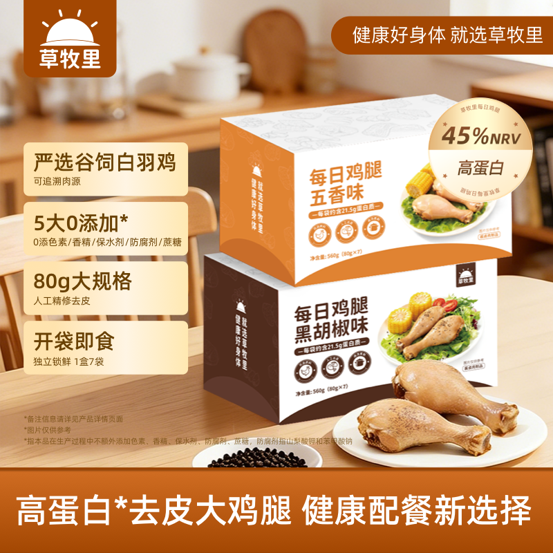 草牧里每日鸡腿肉五香黑胡椒味去皮卤制开袋即食高蛋白官方旗舰店
