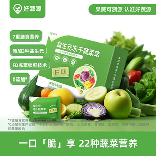 好蔬源益生元 冻干蔬菜萃FD冷萃锁鲜谷物果蔬0添加蔗糖官方旗舰店