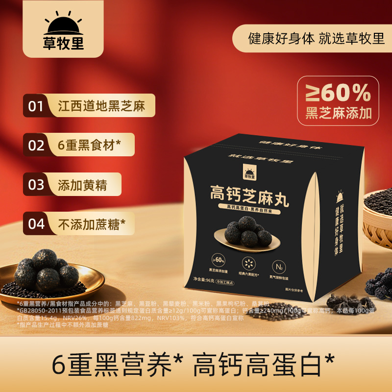 草牧里黑芝麻丸0糖高钙高蛋白