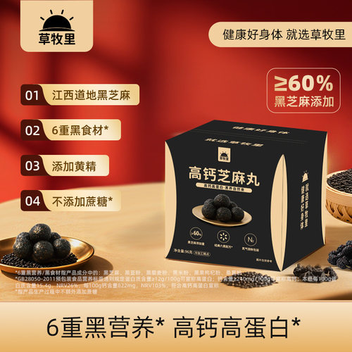 草牧里黑芝麻丸0糖高钙高蛋白