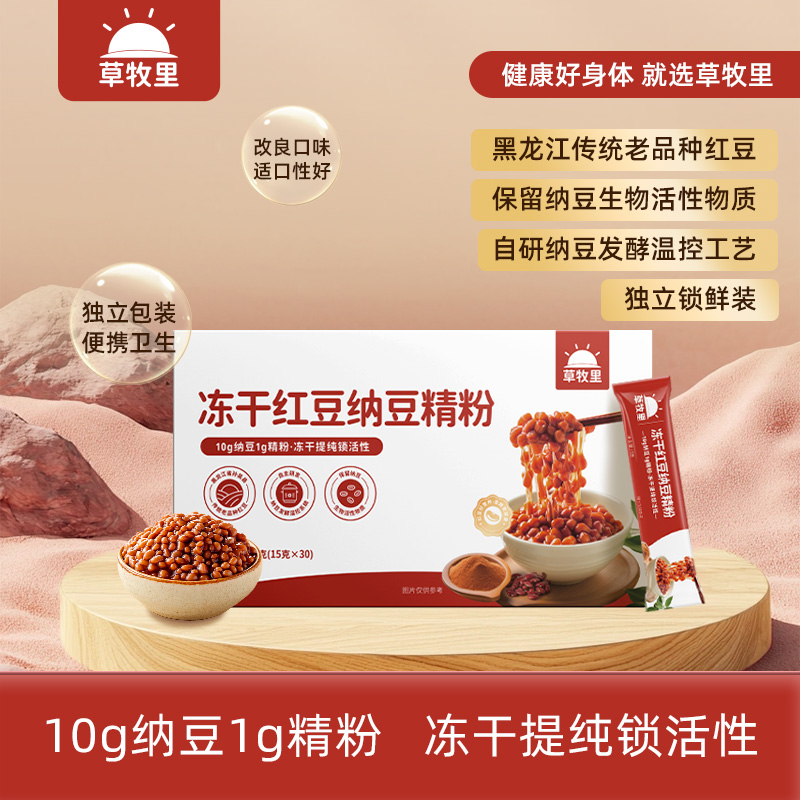 草牧里冻干红豆纳豆精粉纳豆激酶提取物食品营养健康即食固体饮料