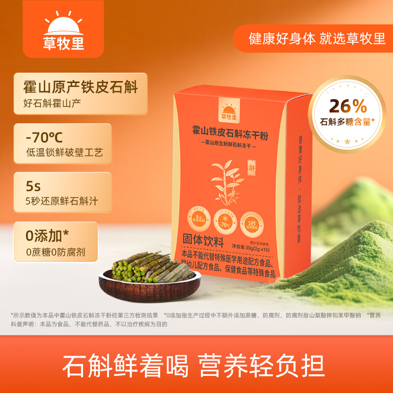 草牧里霍山铁皮石斛冻干粉