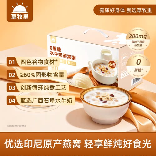 草牧里水牛奶燕窝粥·印尼燕窝