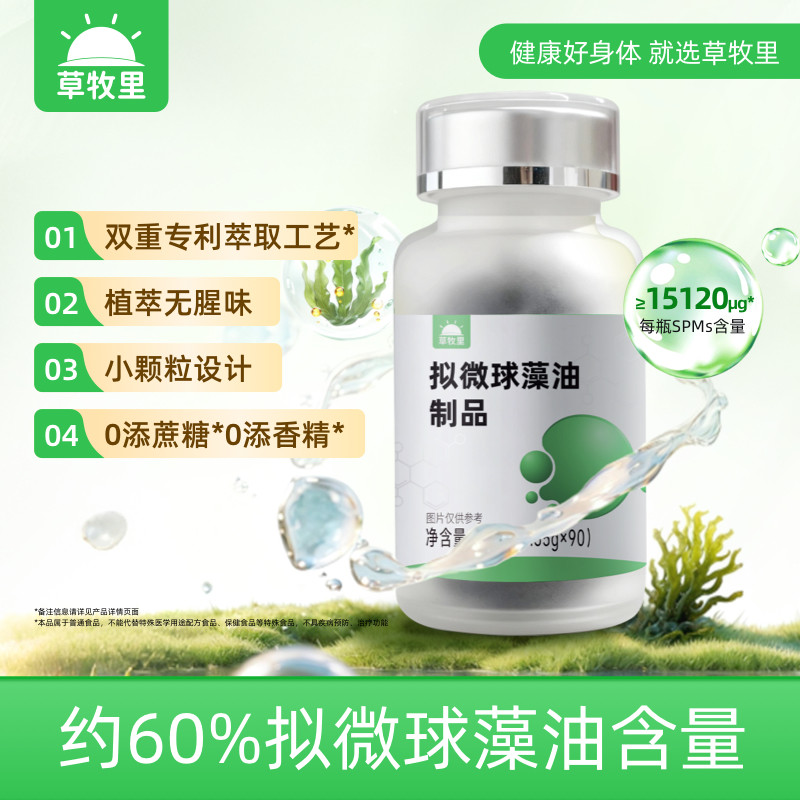 草牧里拟微球藻油·双重专利
