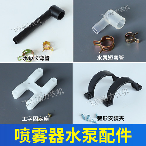 电动喷雾器三缸水泵配件弯管直角7字弯头进出水连接管工字固定座
