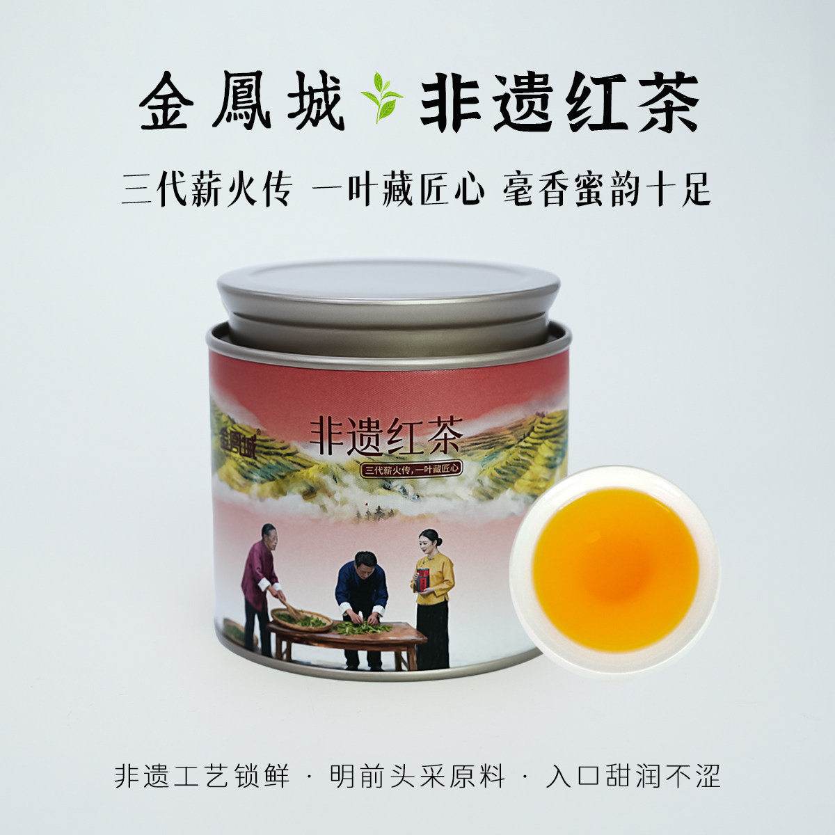 金凰城非遗工艺红茶明前春茶入口甜润蜜香高端罐装茶叶送礼自己喝