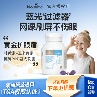 澳洲bio island佰澳朗德叶黄素越橘儿童防蓝光护眼软胶囊保护视力