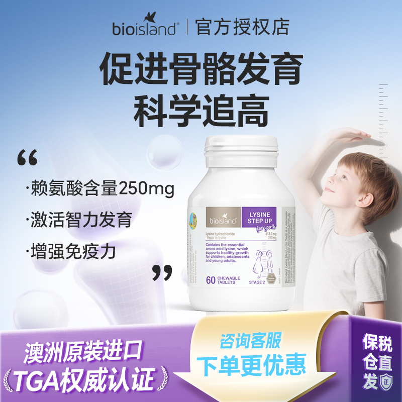 澳洲bio island佰澳朗德儿童黄金赖氨酸青少年助长素2段进口60粒