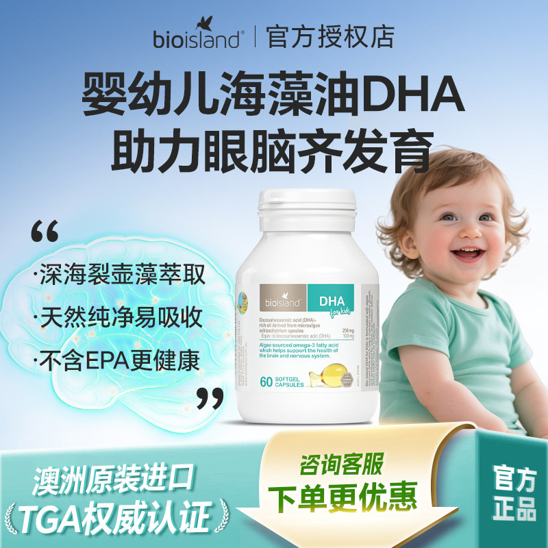 澳洲bio island婴幼儿童海藻油DHA软胶囊儿童专用补脑增强记忆力