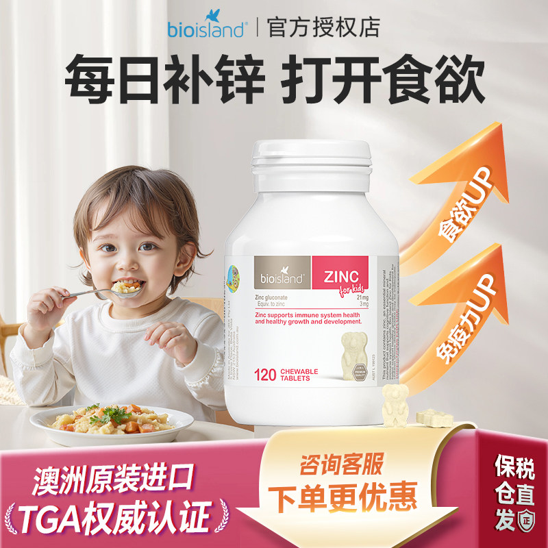 澳洲bioisland佰澳朗德进口儿童锌片青少年小熊锌片锌补剂咀嚼片