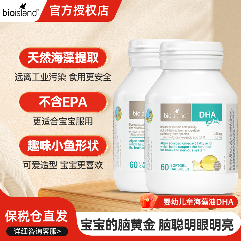 澳洲bioisland婴幼儿童宝宝DHA海藻油助眼脑成长发育软胶囊60粒*2
