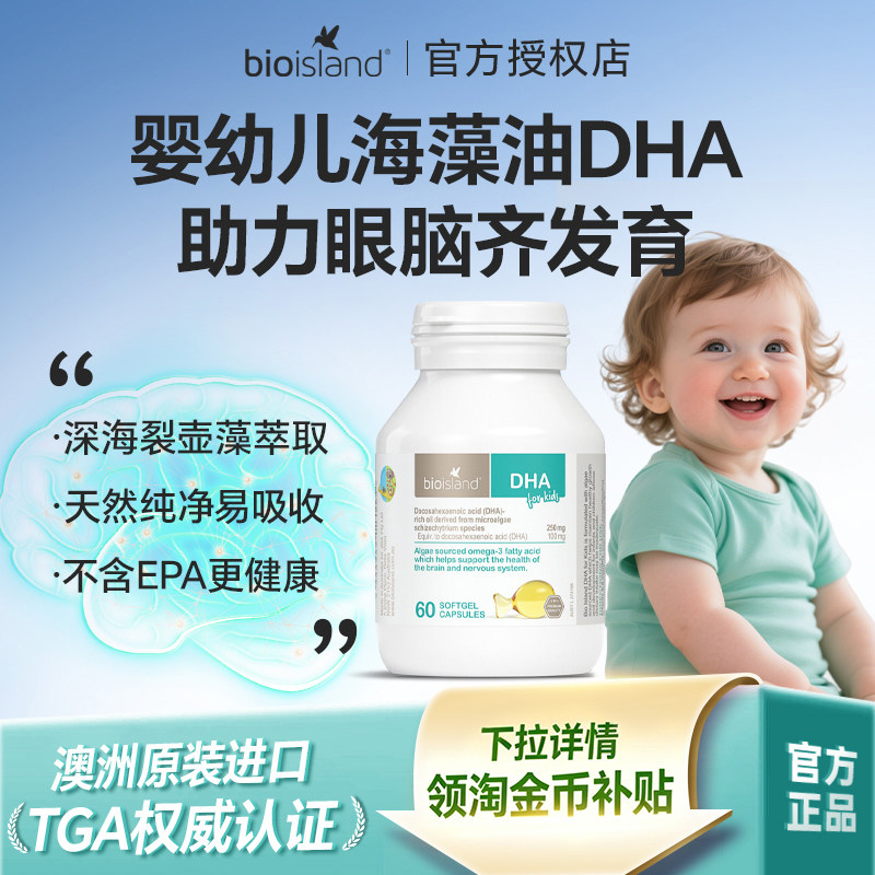 澳洲bio island婴幼儿童海藻油DHA软胶囊儿童专用补脑增强记忆力