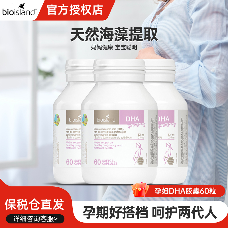 澳洲bio island佰澳朗德孕妇DHA海藻油备孕期哺乳期营养品60粒*3