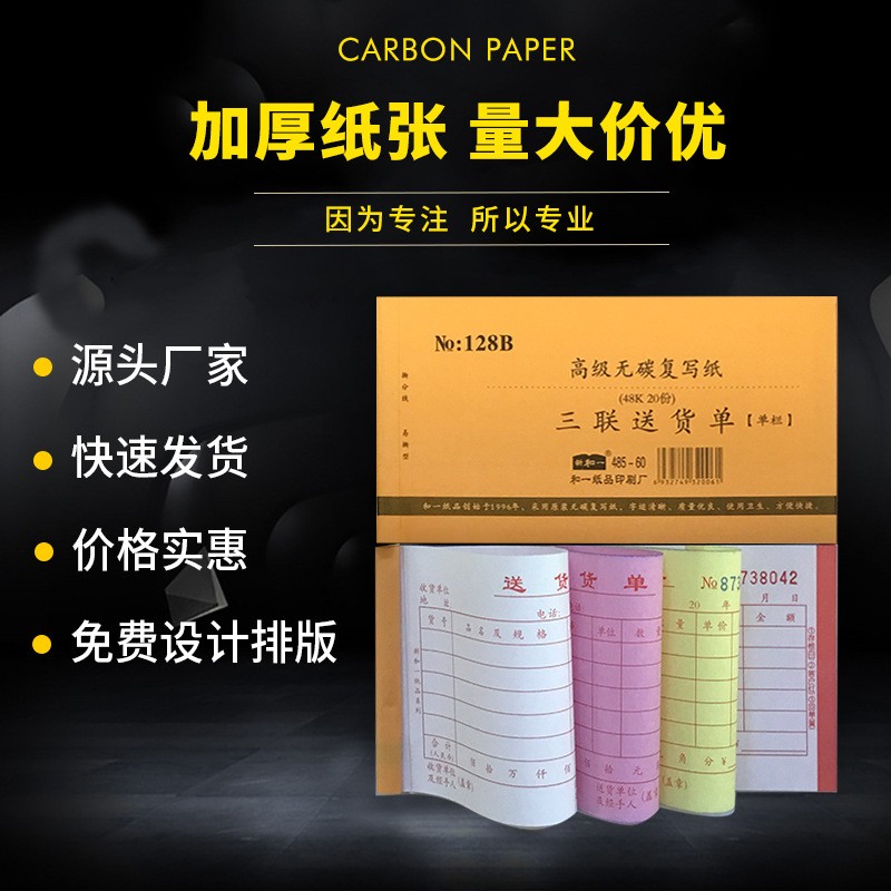 新和一128B48K无p碳复写二联三联四联/单栏/多栏送货单 多种规格