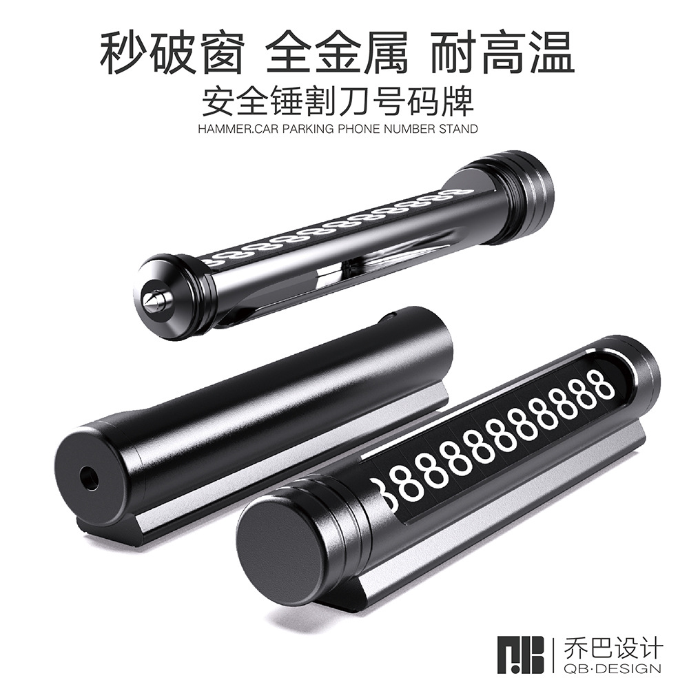 乔巴设计 临时停车牌 停车号码牌 安全锤 割刀 挪车牌 金属停车卡