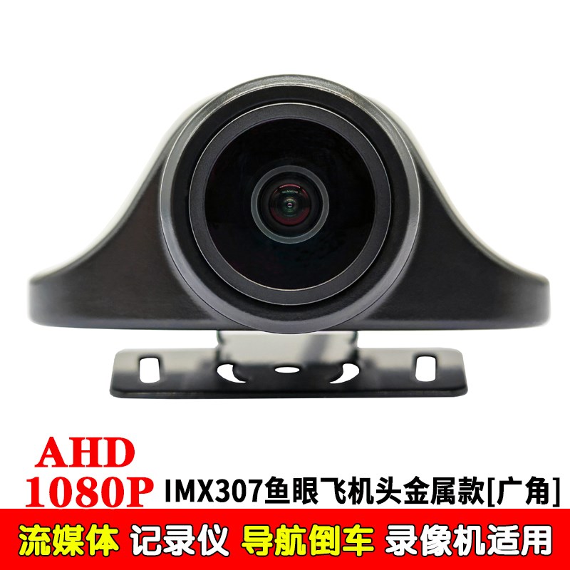 新鱼眼广角IMX307金属飞机头AHD1080P流媒O体通用夜视强光抑制镜