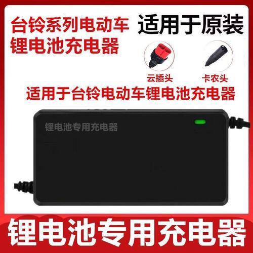 适用于台铃锂电池电动车充电器48V2A3A5自动断电安全电动车充电器