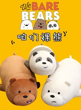 日本品质mins抱枕咱们裸熊公仔玩偶睡觉北极熊三只裸熊毛绒玩具