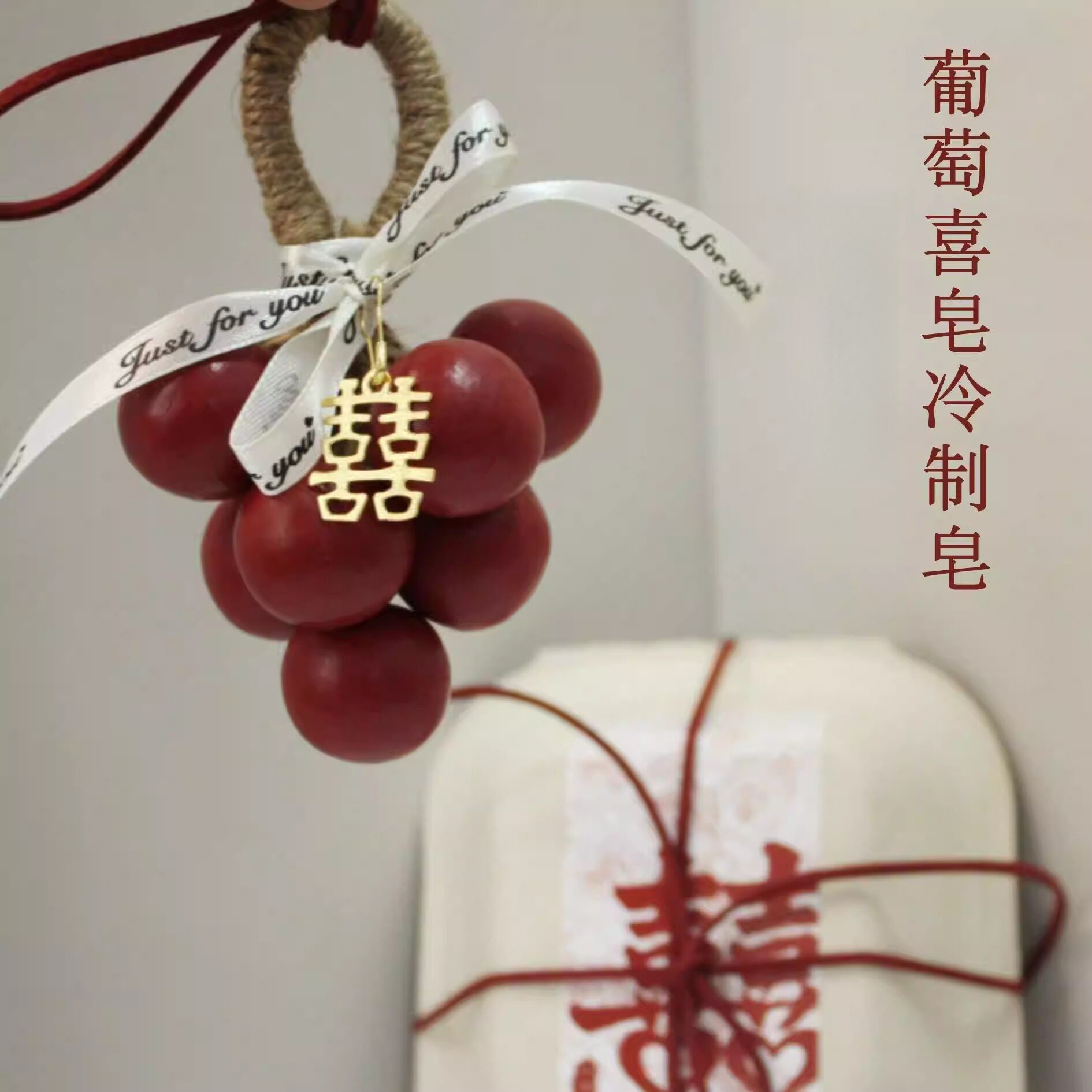 红色葡萄手工皂冷制精油研磨皂结婚喜皂送礼礼物伴手礼礼盒肥皂