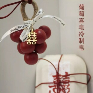 红色葡萄手工皂冷制精油研磨皂结婚喜皂送礼礼物伴手礼礼盒肥皂