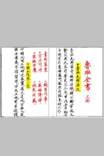 绝版珍藏古籍鲁班全s三册售影印本