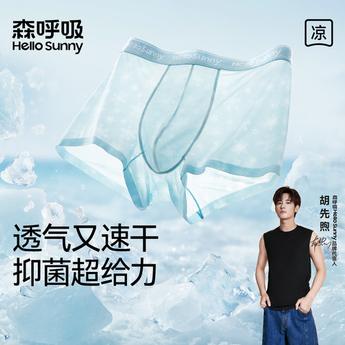HelloSunny森呼吸男士内裤冰丝夏