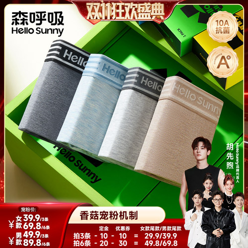 HelloSunny森呼吸有机棉内裤男