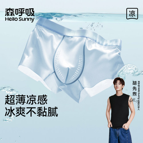 HelloSunny森呼吸男士内裤夏冰丝