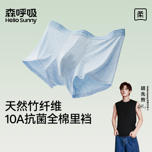 HelloSunny男士内裤竹纤维抑菌
