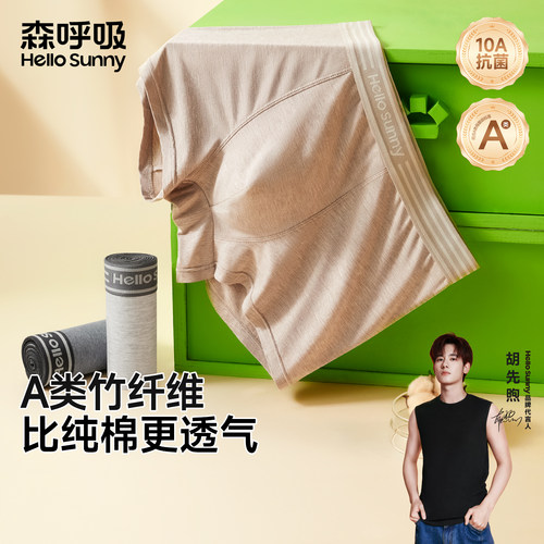 HelloSunny男士内裤竹纤维抑菌