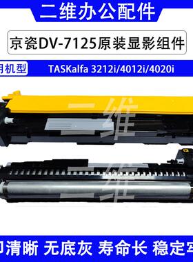 京瓷DV7125显影组件 TASKalfa 3212i 4012i 4020i全新原装显影器