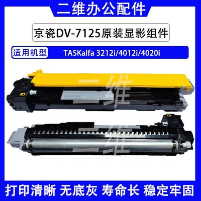 京瓷DV7125显影组件 TASKalfa 3212i 4012i 4020i全新原装显影器