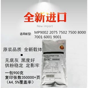 9001 2075 7001 理光 铁粉 8000 24号载体9002 7500 适用 7502