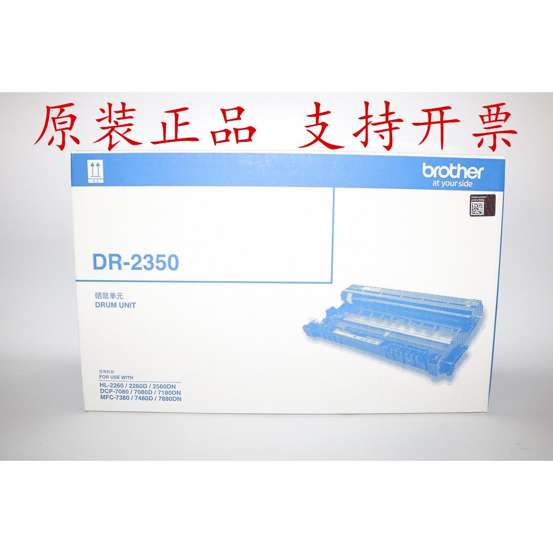 原装Brother兄弟DR-2350 DCP-7080 7080D 7180DN硒鼓单元 鼓组件