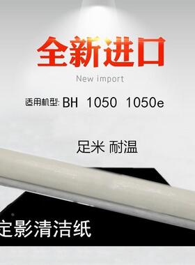 适用 柯美 柯尼卡美能达 BH 1050 1050e 定影 清洁纸 油布 棉布