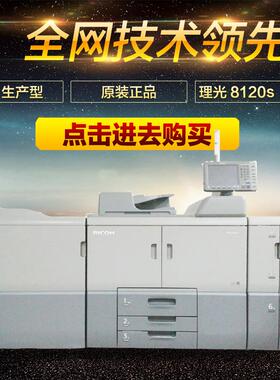 理光8120/8100s/8110se高速数码印刷生产型黑白a3打印复印一体机