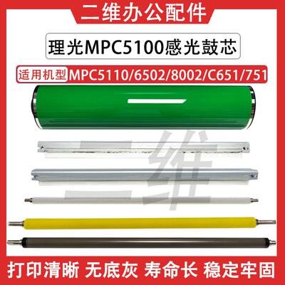 理光MPC6502鼓芯 8002 5100 5110充电辊  C651 C751清洁辊 刮板