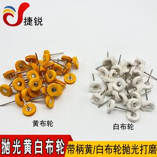 带柄小布轮 黄布轮 白布轮打磨轮电磨机镜面抛光轮首饰工具2.35mm