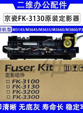 京瓷FK3130定影器 3145 3645 3655 3660 3860 P3260定影组件 原装
