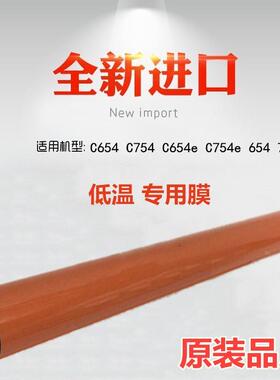 适用 柯美 C654 C754 654 754 554 e 定影膜 日本进口定影带 膜