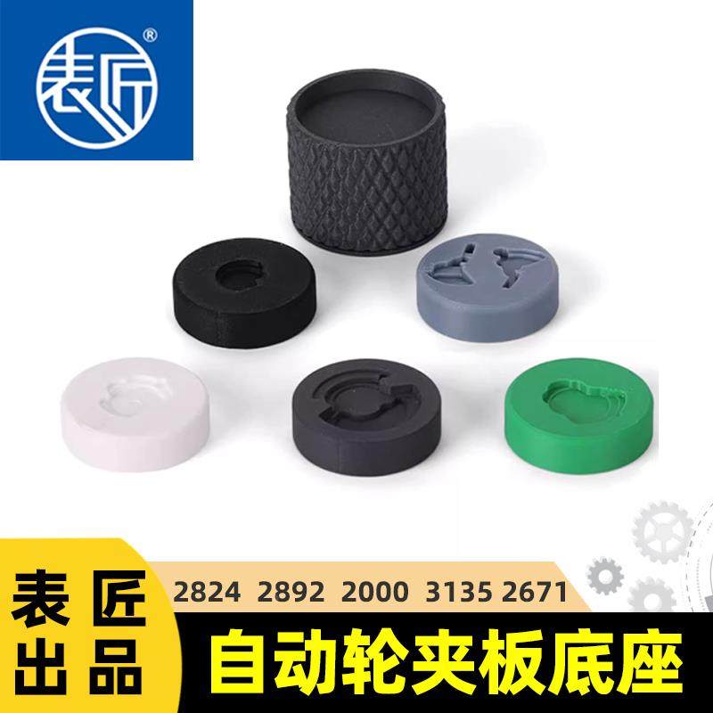 修表工具表匠出品自动轮夹板底座固定座2824/2892/2000/3135/2671