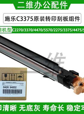 原装施乐C2270转印刮板组件 3370 4470 C5570刮板2275 3375 5575