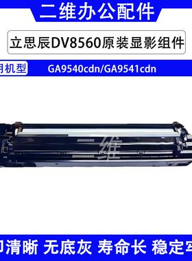 立思辰GA9540cdn显影组件 GA9541cdn显影器 DV8560 原装