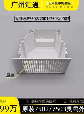 理光7500 7001 7502原装臭氧外壳7503 9002臭氧风扇外壳D1311336