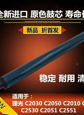 全新原色适用 理光MP C2030 C2050 C2010 C2550 C2051 C2551 鼓芯